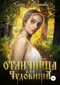 Читать онлайн книгу Отличница для чудовища автор Елена Архипова Книга Отличница для чудовища