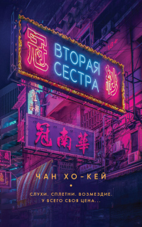 Читать онлайн книгу Вторая сестра автор Чан Хо-Кей Книга Вторая сестра