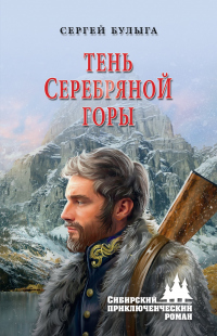 Читать онлайн книгу Тень Серебряной горы автор Сергей Булыга Книга Тень Серебряной горы