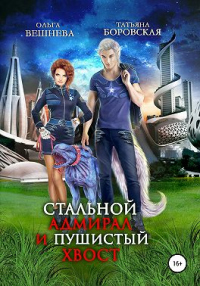 Читать онлайн книгу Стальной адмирал и пушистый хвост автор Ольга Вешнева;Татьяна Боровская Книга Стальной адмирал и пушистый хвост