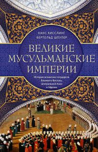 Читать онлайн книгу Великие мусульманские империи. История исламских государств Ближнего Востока, Центральной Азии и Афр автор Бертольд Шпулер;Ханс Кисслинг Книга Великие мусульманские империи. История исламских государств Ближнего Востока, Центральной Азии и Афр