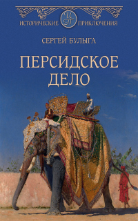 Читать онлайн книгу Персидское дело автор Сергей Булыга Книга Персидское дело