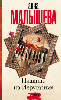 Книга Пианино из Иерусалима