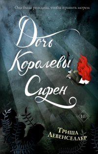 Читать онлайн книгу Дочь королевы сирен автор Триша Левенселлер Книга Дочь королевы сирен