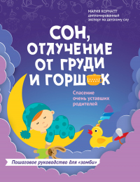 Читать онлайн книгу Сон, отлучение от груди и горшок. Спасение очень уставших родителей автор Мария Корнатт Книга Сон, отлучение от груди и горшок. Спасение очень уставших родителей