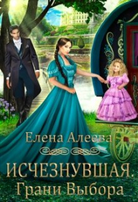 Читать онлайн книгу Исчезнувшая. Грани выбора автор Елена Алеева Книга Исчезнувшая. Грани выбора