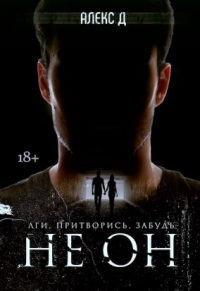 Читать онлайн книгу Не Он автор Алекс Джиллиан Книга Не Он