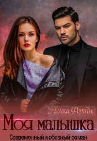 Читать онлайн книгу Моя малышка автор Алика Фортис Книга Моя малышка