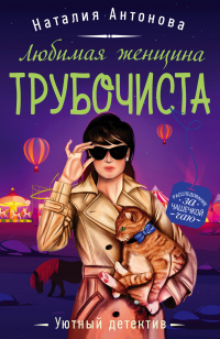 Читать онлайн книгу Любимая женщина трубочиста автор Наталия Антонова Книга Любимая женщина трубочиста