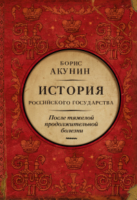 Читать онлайн книгу После тяжелой продолжительной болезни. Время Николая II автор Борис Акунин Книга После тяжелой продолжительной болезни. Время Николая II