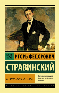 Читать онлайн книгу Музыкальная поэтика. В шести лекциях автор Игорь Стравинский Книга Музыкальная поэтика. В шести лекциях