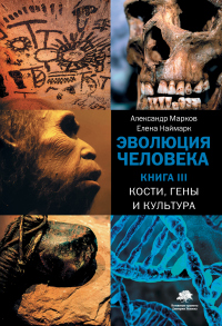 Читать онлайн книгу Эволюция человека. Книга 3. Кости, гены и культура автор Александр Владимирович Марков;Елена Наймарк Книга Эволюция человека. Книга 3. Кости, гены и культура