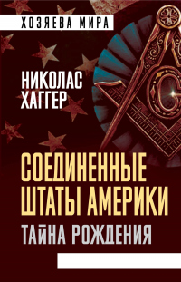 Читать онлайн книгу Соединенные Штаты Америки. Тайна рождения автор Николас Хаггер Книга Соединенные Штаты Америки. Тайна рождения