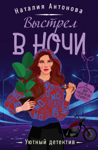 Читать онлайн книгу Выстрел в ночи автор Наталия Антонова Книга Выстрел в ночи