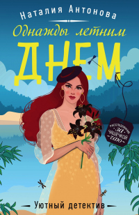 Читать онлайн книгу Однажды летним днем автор Наталия Антонова Книга Однажды летним днем