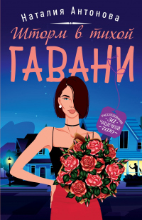 Читать онлайн книгу Шторм в тихой гавани автор Наталия Антонова Книга Шторм в тихой гавани