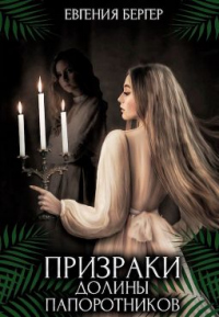 Читать онлайн книгу Призраки долины папоротников автор Евгения Бергер Книга Призраки долины папоротников