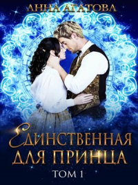 Книга Единственная для принца. Книга 1