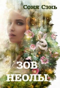 Книга Совершенный вид. Зов Неолы