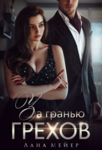 Читать онлайн книгу За гранью грехов автор Лана Мейер Книга За гранью грехов