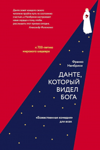 Читать онлайн книгу Данте, который видел Бога. «Божественная комедия» для всех автор Франко Нембрини Книга Данте, который видел Бога. «Божественная комедия» для всех