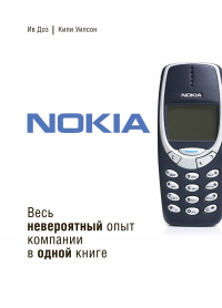 Читать онлайн книгу Nokia. Весь невероятный опыт компании в одной книге автор Кили Уилсон;Ив Доз Книга Nokia. Весь невероятный опыт компании в одной книге