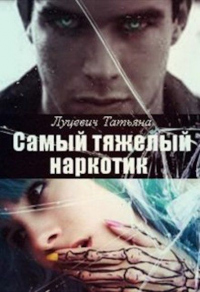 Книга Самыи&#774; тяжелыи&#774; наркотик