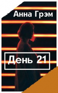 Читать онлайн книгу День 21. Книга первая автор Анна Грэм Книга День 21. Книга первая