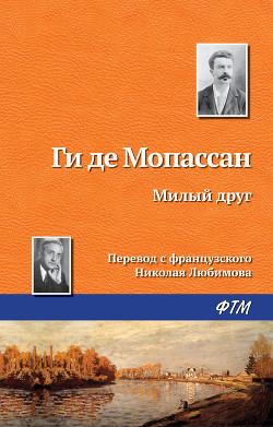 Читать онлайн книгу Милый друг автор де Мопассан Ги Книга Милый друг