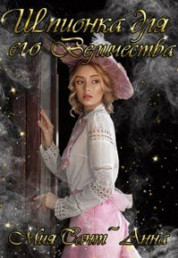 Книга Шпионка для Его Величества