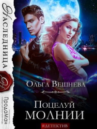 Читать онлайн книгу Поцелуй молнии автор Ольга Вешнева Книга Поцелуй молнии