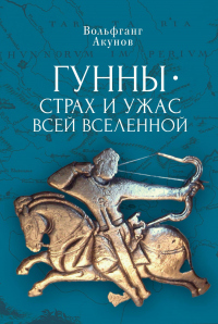 Читать онлайн книгу Гунны – страх и ужас всей Вселенной автор Вольфганг Акунов Книга Гунны – страх и ужас всей Вселенной