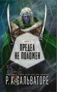 Читать онлайн книгу Предел не положен автор Роберт Энтони Сальваторе Книга Предел не положен