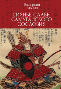 Читать онлайн книгу Сияние славы самурайского сословия автор Вольфганг Акунов Книга Сияние славы самурайского сословия