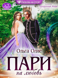 Читать онлайн книгу Пари на любовь автор Ольга Олие Книга Пари на любовь