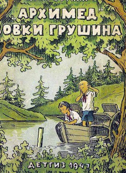 Читать онлайн книгу Архимед Вовки Грушина автор Сотник Юрий Вячеславович Книга Архимед Вовки Грушина