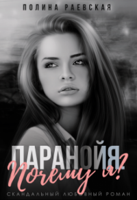 Читать онлайн книгу Паранойя. Почему я автор Полина Раевская Книга Паранойя. Почему я