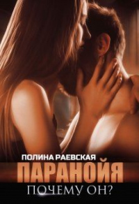 Читать онлайн книгу Паранойя. Почему он? автор Полина Раевская Книга Паранойя. Почему он?
