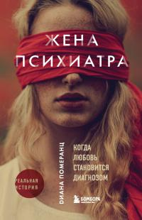 Книга Жена психиатра. Когда любовь становится диагнозом