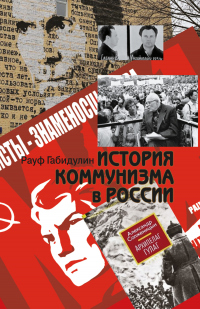 Читать онлайн книгу История коммунизма в России автор Рауф Габидулин Книга История коммунизма в России