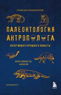 Читать онлайн книгу Палеонтология антрополога. Том 3. Кайнозой автор Станислав Дробышевский Книга Палеонтология антрополога. Том 3. Кайнозой