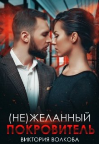 Читать онлайн книгу (не) Желанный покровитель автор Виктория Волкова Книга (не) Желанный покровитель