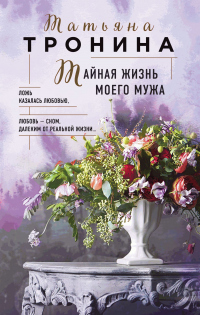 Книга Тайная жизнь моего мужа