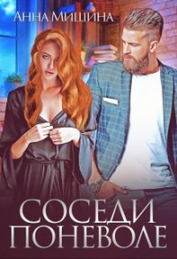 Читать онлайн книгу Соседи поневоле автор Анна Мишина Книга Соседи поневоле