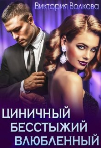 Читать онлайн книгу Циничный, бесстыжий, влюбленный автор Виктория Волкова Книга Циничный, бесстыжий, влюбленный