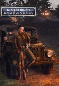 Книга Титулярный советник