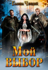 Читать онлайн книгу Мой выбор автор Галина Чередий Книга Мой выбор
