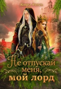 Книга Не отпускай меня, мой лорд