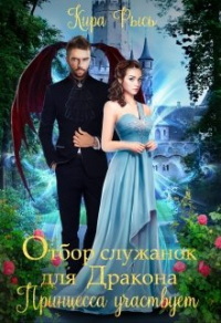 Книга Отбор служанок для Дракона. Принцесса участвует