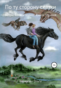 Читать онлайн книгу По ту сторону сказки. Ветры, кони и дороги автор Ольга Назарова Книга По ту сторону сказки. Ветры, кони и дороги